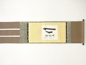 前大徳　方谷浩明筆　「竹」　肉筆紙本掛軸（無地箱付）